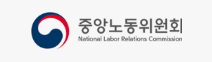중앙노동위원회