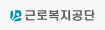 근로복지공단