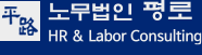 노무법인 평로 이미지