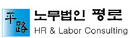 노무법인평로